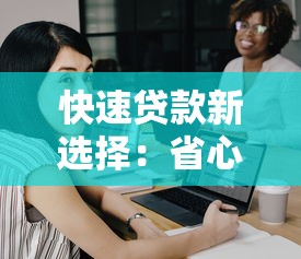 快速贷款新选择：省心方案助你轻松解决资金难题