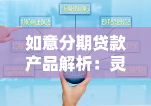 如意分期贷款产品解析：灵活分期与低息方案深度攻略