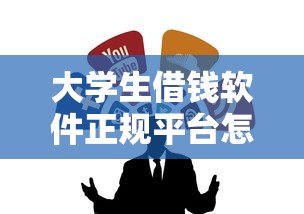 大学生借钱软件正规平台怎么选？5个避坑技巧教你识别靠谱渠道