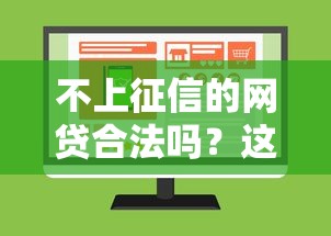 不上征信的网贷合法吗？这3个坑你必须知道！