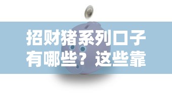 招财猪系列口子有哪些？这些靠谱贷款平台优缺点全解析