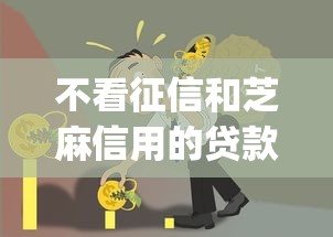 不看征信和芝麻信用的贷款app靠谱吗？真实测评解析