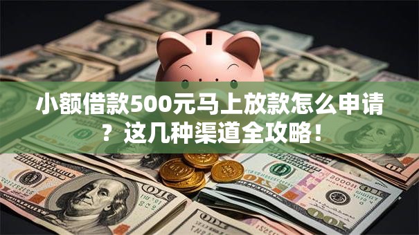 小额借款500元马上放款怎么申请?这几种渠道全攻略! 小额借款500元马上放款怎么申请?这几种渠道全攻略!
