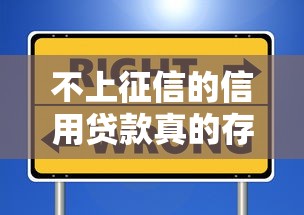 不上征信的信用贷款真的存在吗?这些渠道你可能不知道 不上征信的信用贷款真的存在吗?这些渠道你可能不知道