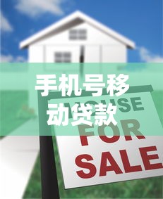 手机号移动贷款口子怎么申请？这些正规渠道快速下款！