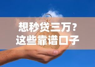 想秒贷三万？这些靠谱口子别错过！
