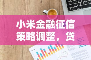 小米金融征信策略调整，贷款用户必知的信用评分新规