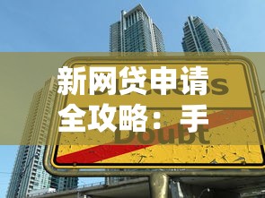 新网贷申请全攻略：手把手教你避开陷阱，轻松拿低息贷款