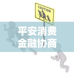 平安消费金融协商还款流程需要多久？协商技巧全解析