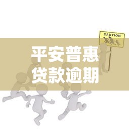 平安普惠贷款逾期10万如何处理？协商技巧与应对步骤详解