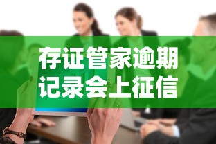 存证管家逾期记录会上征信吗？贷款征信影响全解析