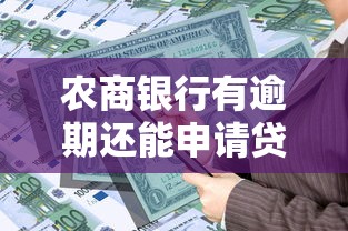 农商银行有逾期还能申请贷款吗？这些条件要看清！