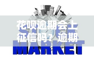 花呗逾期会上征信吗？逾期多久影响信用记录？后果必看
