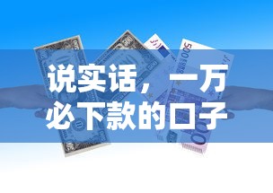 说实话，一万必下款的口子真的存在吗？实测效果揭秘！
