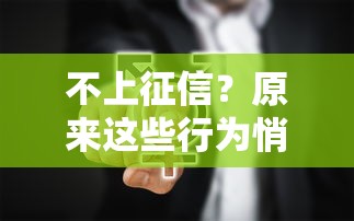 不上征信？原来这些行为悄悄影响你的信用！