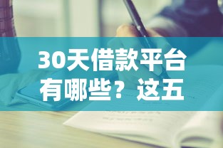 30天借款平台有哪些?这五家正规平台值得一试 30天借款平台有哪些?这五家正规平台值得一试