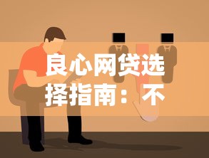 良心网贷选择指南:不上征信的优质平台怎么挑 良心网贷选择指南:不上征信的优质平台怎么挑