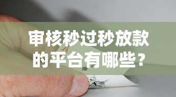 审核秒过秒放款的平台有哪些？这3个方法教你快速拿钱不踩坑