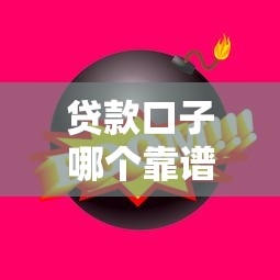 贷款口子哪个靠谱多？这几个平台审核快、额度高！