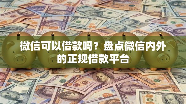 微信可以借款吗？盘点微信内外的正规借款平台