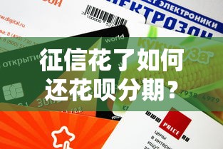 征信花了如何还花呗分期？这3个方法帮你稳住信用