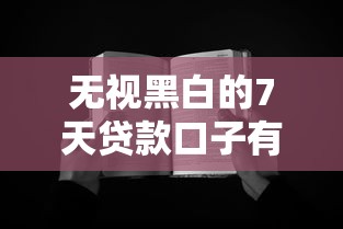 无视黑白的7天贷款口子有哪些？实测低门槛攻略分享！