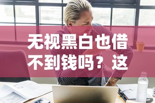 无视黑白也借不到钱吗？这5个借款真相你必须知道