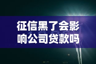 征信黑了会影响公司贷款吗？老板必看的信用修复指南