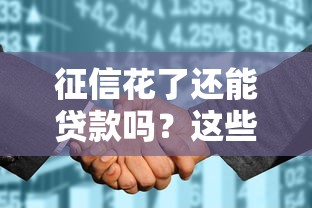 征信花了还能贷款吗？这些方法帮你顺利出额度