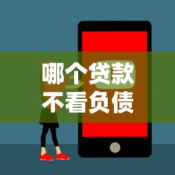 哪个贷款不看负债正规？这3类产品审核宽松又安全