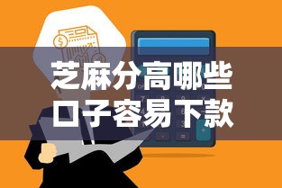 芝麻分高哪些口子容易下款？实测推荐这5家！