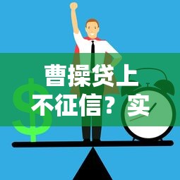 曹操贷上不征信？实测解析不查征信的贷款攻略与风险提示