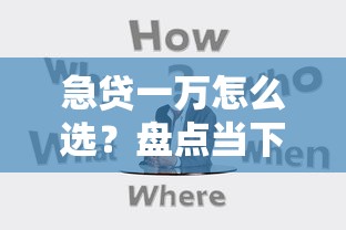 急贷一万怎么选？盘点当下靠谱的贷款口子渠道