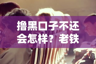 撸黑口子不还会怎样？老铁们你中招了吗