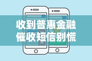 收到普惠金融催收短信别慌！教你辨别真假+应对妙招