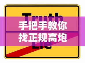 手把手教你找正规高炮口子下载渠道 真实经验分享