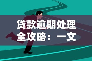 贷款逾期处理全攻略：一文讲透后果与应对方法