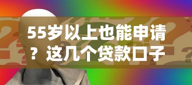 55岁以上也能申请？这几个贷款口子别错过！
