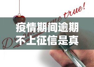 疫情期间逾期不上征信是真的吗？揭秘真相别被误导！
