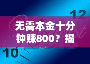 无需本金十分钟赚800？揭秘贷款技巧背后的真实逻辑