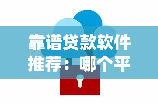 靠谱贷款软件推荐：哪个平台借钱更方便更安全？