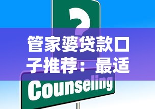 管家婆贷款口子推荐：最适合普通人的低息方案盘点