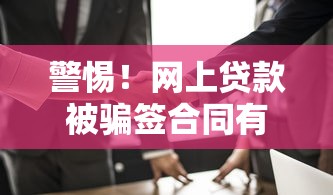 警惕！网上贷款被骗签合同有效吗？遇到这几种情况千万别慌