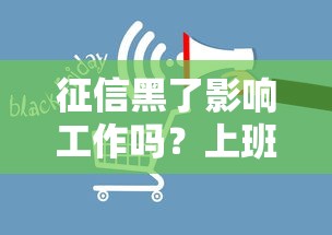 征信黑了影响工作吗？上班族必看的信用修复指南