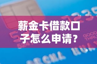 薪金卡借款口子怎么申请？避坑指南及靠谱平台推荐