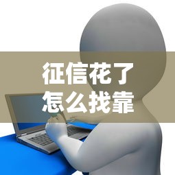 征信花了怎么找靠谱私人贷？手把手教你解决资金难题