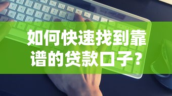 如何快速找到靠谱的贷款口子？这几个渠道别错过