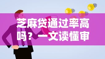 芝麻贷通过率高吗？一文读懂审核机制、申请条件及提升技巧