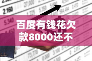 百度有钱花欠款8000还不上？过来人分享实用解决方法