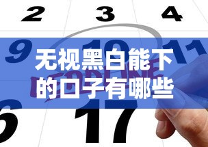 无视黑白能下的口子有哪些？超实用攻略助你快速申请到款